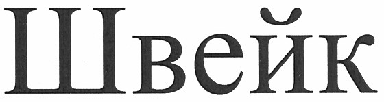 швейк