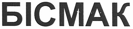 бісмак