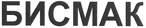 бисмак