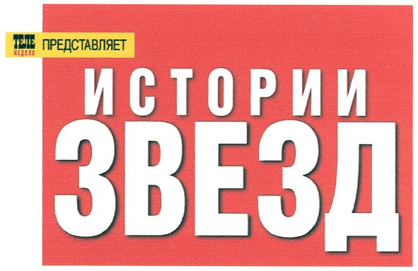 теле неделя представляет