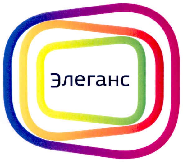 элеганс