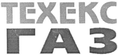 техекс газ