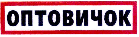оптовичок