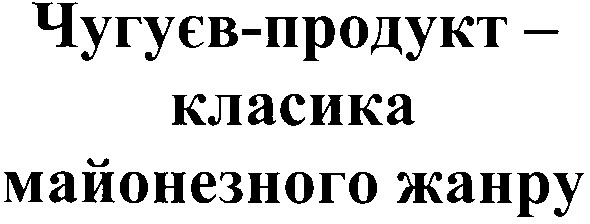 чугуєв-продукт - класика майонезного жанру