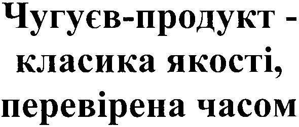 чугуєв-продукт - класика якості, перевірена часом