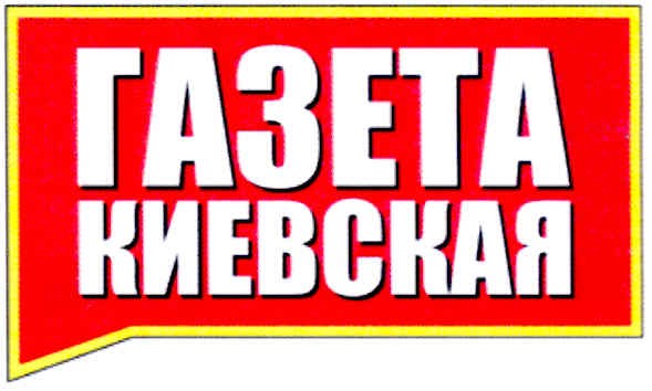 газета киевская