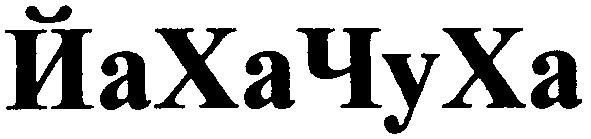йахачуха