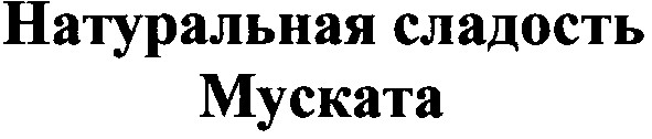 натуральная сладость муската