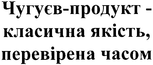 чугуєв-продукт - класична якість, перевірена часом