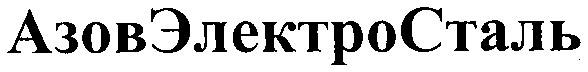азовэлектросталь