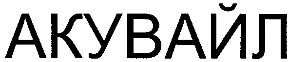 акувайл