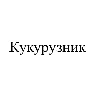кукурузник