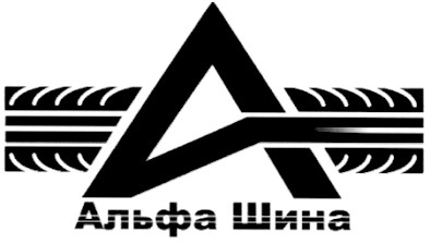 альфа шина