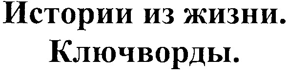 истории из жизни. ключворды.