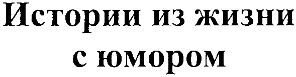 истории из жизни с юмором