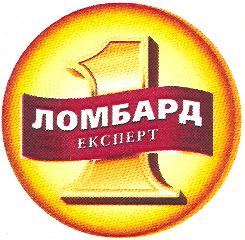 ломбард експерт