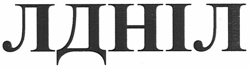 лдніл