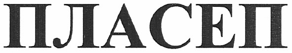 пласеп