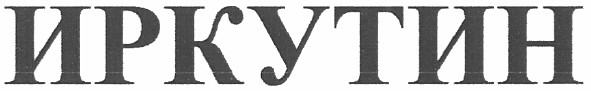 иркутин