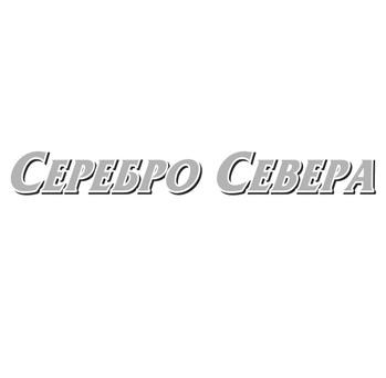 серебро севера