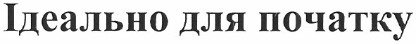 ідеально для початку