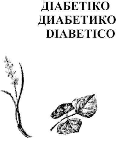 діабетіко