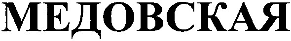 медовская