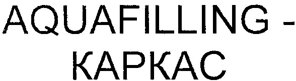aquafilling - каркас