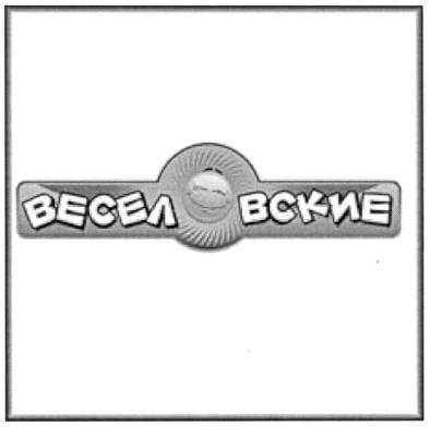 веселовские