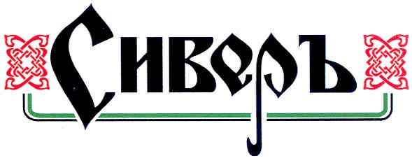 сиверъ