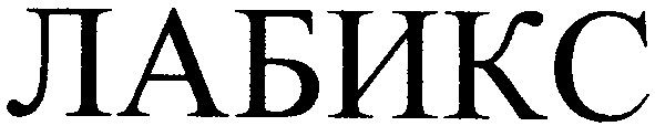 лабикс