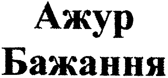 ажур бажання