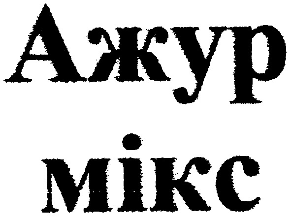 ажур мікс