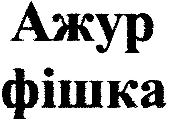 ажур фішка