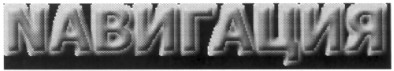 навигация