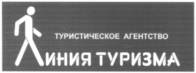 туристическое агентство линия туризма