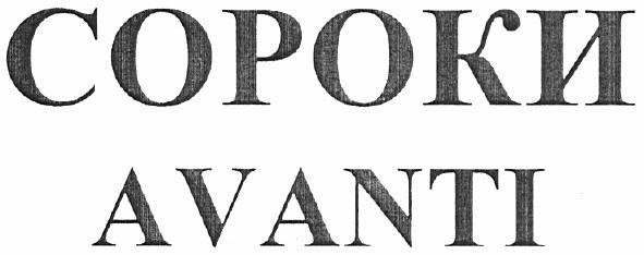 avanti