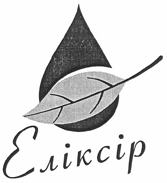 еліксір