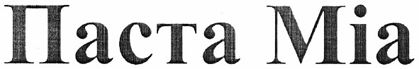 паста міа
