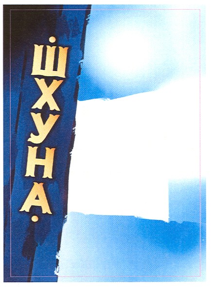 шхуна