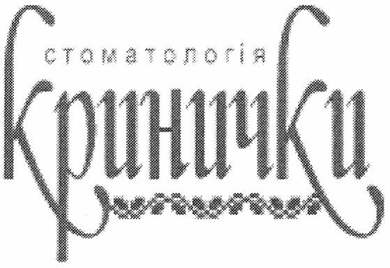 стоматологія кринички