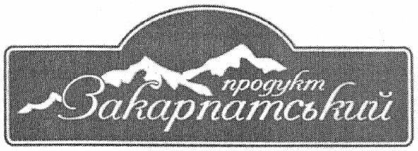 продукт закарпатський