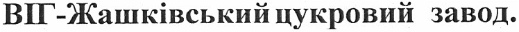 віг-жашківський цукровий завод.