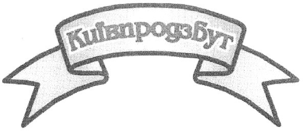 київпродзбут