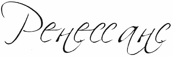ренессанс