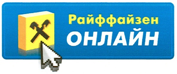 райффайзен онлайн