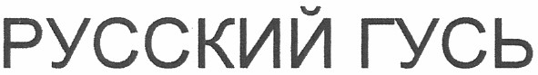 русский гусь