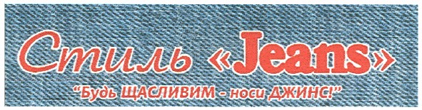 будь щасливим - носи джинс!