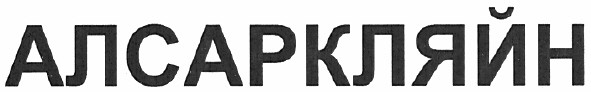 алсаркляйн