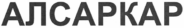 алсаркар